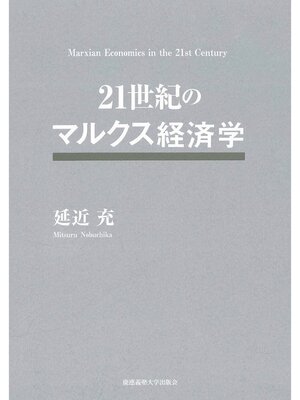 cover image of 21世紀のマルクス経済学